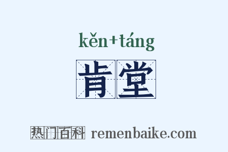 肯堂是什么意思的图片